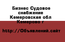 Бизнес Судовое снабжение. Кемеровская обл.,Кемерово г.